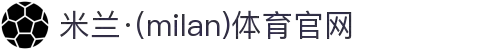 米兰·(milan)中国官方网站
